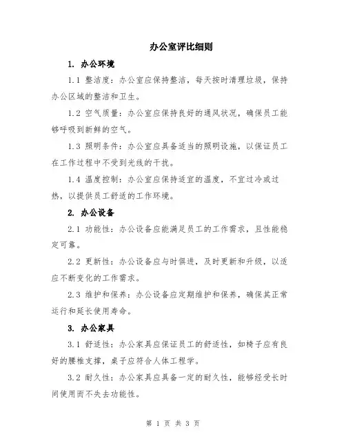 办公室评比细则