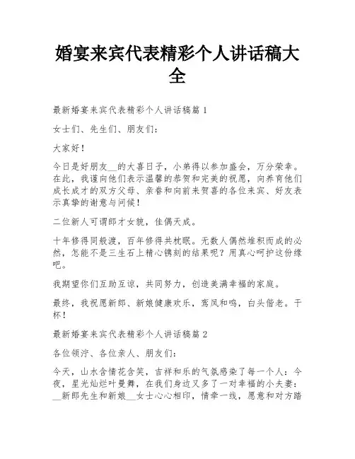 婚宴来宾代表精彩个人讲话稿大全