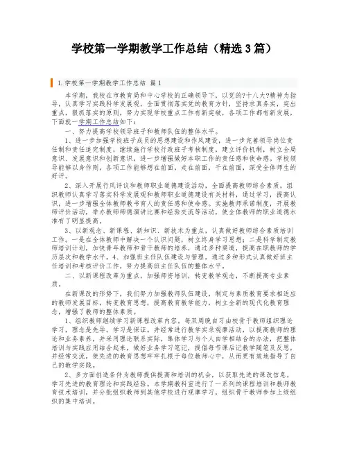 学校第一学期教学工作总结(精选3篇)