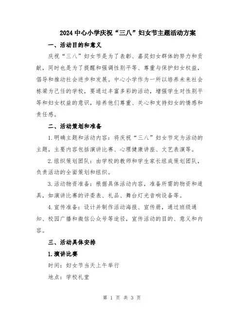 2024中心小学庆祝“三八”妇女节主题活动方案