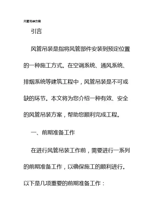 风管吊装方案