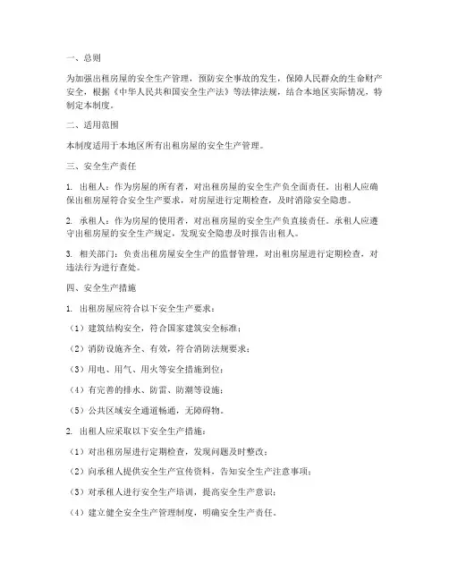 出租安全生产管理制度