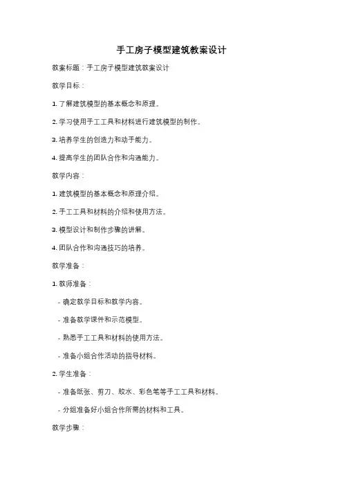 手工房子模型建筑教案设计