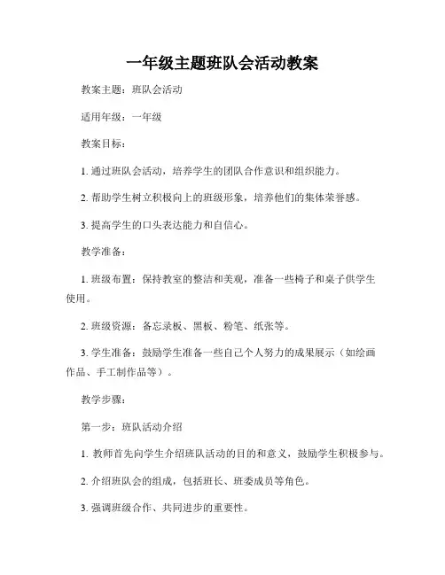 一年级主题班队会活动教案