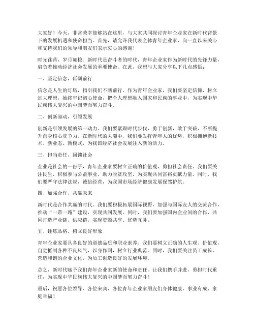 青年企业家精彩发言稿范文
