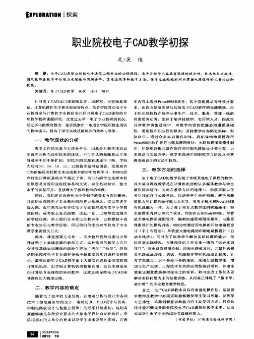 职业院校电子CAD教学初探