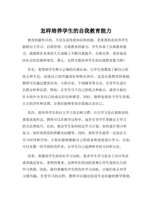 怎样培养学生的自我教育能力