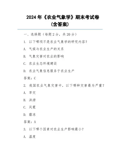 2024年《农业气象学》期末考试卷(含答案)