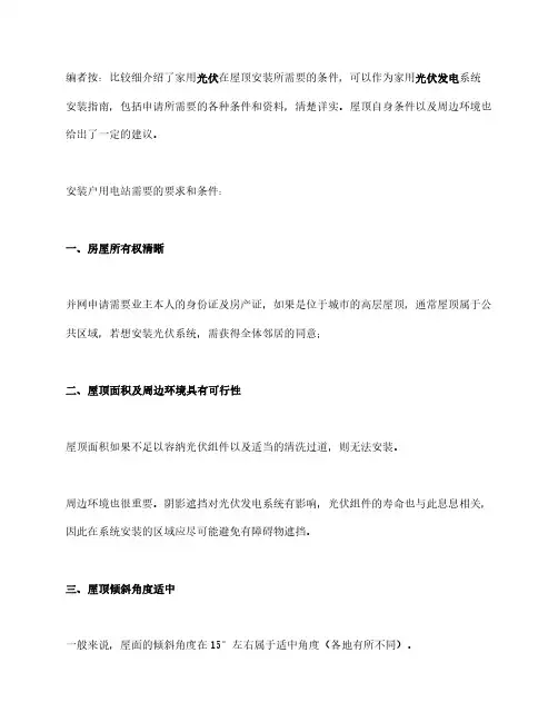 屋顶安装光伏的要求与条件