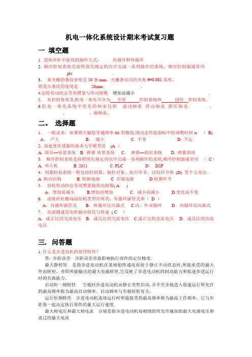 机电一体化系统设计期末考试复习题