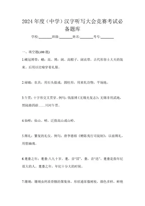 2024年度(中学)汉字听写大会竞赛考试必备题库