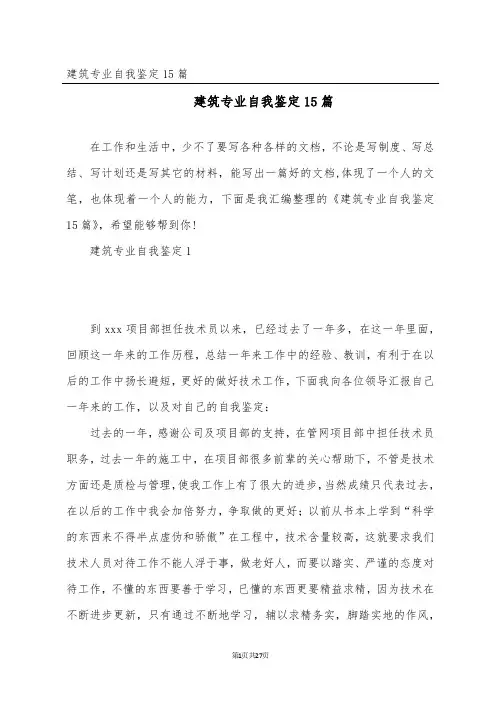 建筑专业自我鉴定15篇
