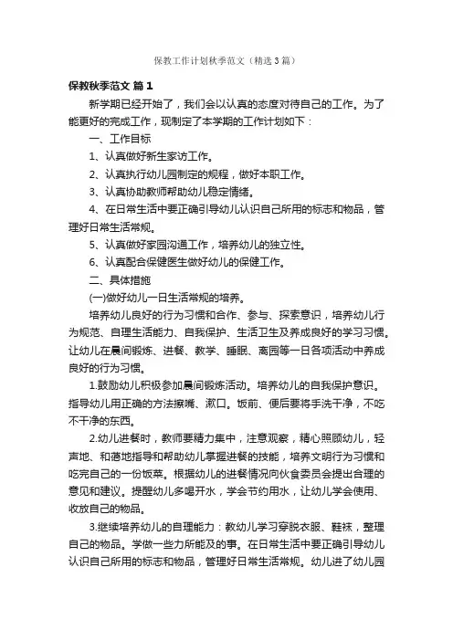 保教工作计划秋季范文（精选3篇）