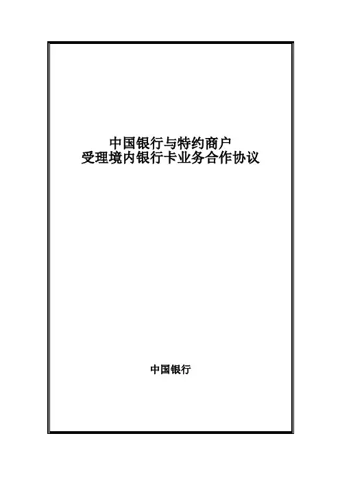 间联中银与特约商户受理境内银行卡业务合作协议2009版