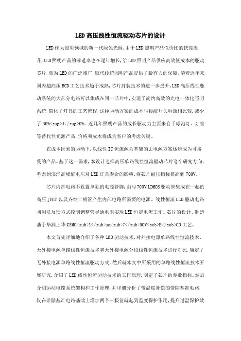 LED高压线性恒流驱动芯片的设计.doc