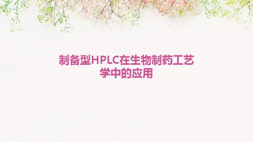 生物制药工艺学第12章制备型HPLC