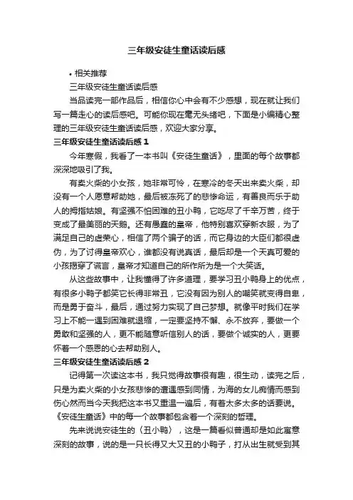 三年级安徒生童话读后感