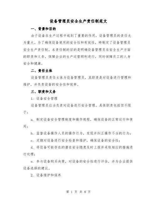 设备管理员安全生产责任制范文(3篇)