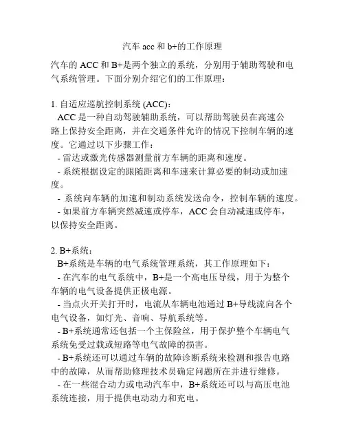 汽车acc和b+的工作原理