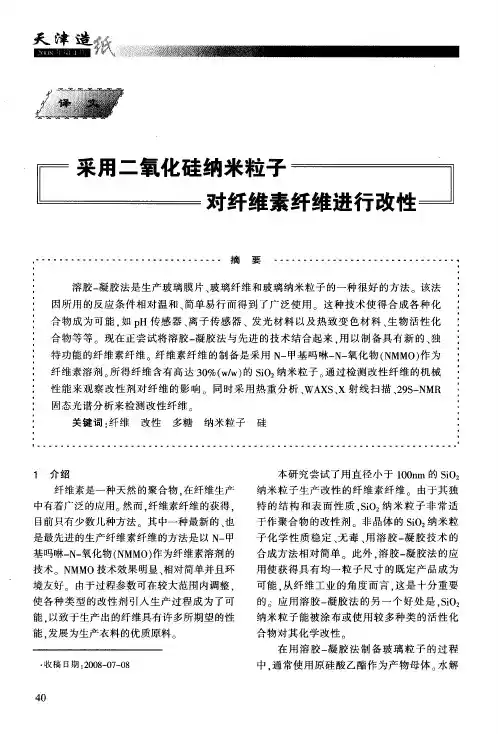 采用二氧化硅纳米粒子对纤维素纤维进行改性