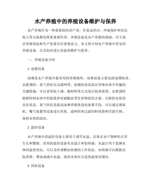 水产养殖中的养殖设备维护与保养