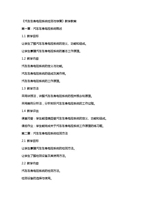 《汽车车身电控系统检测与修复》教学教案