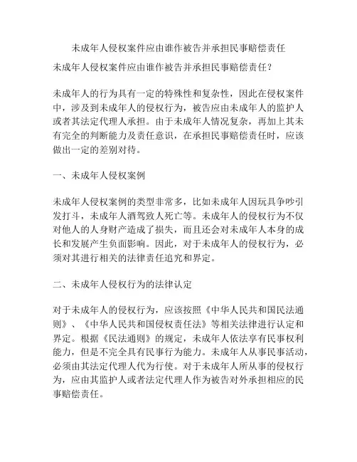 未成年人侵权案件应由谁作被告并承担民事赔偿责任