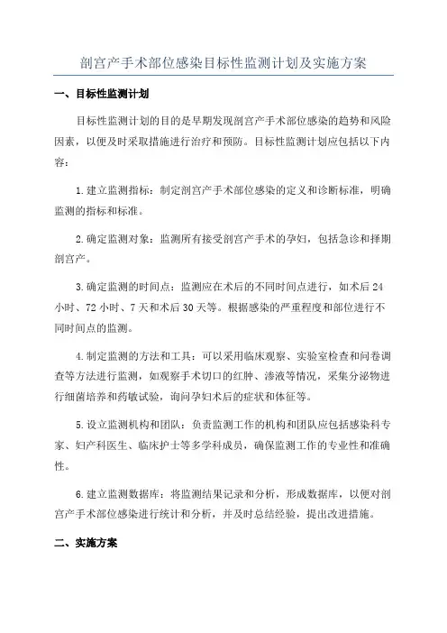 剖宫产手术部位感染目标性监测计划及实施方案