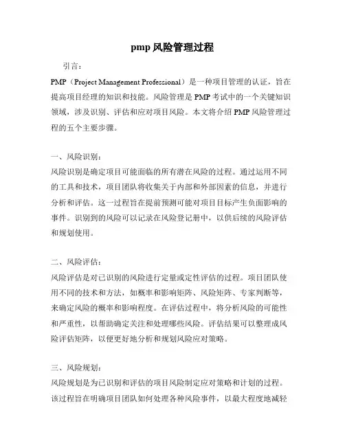 pmp风险管理过程