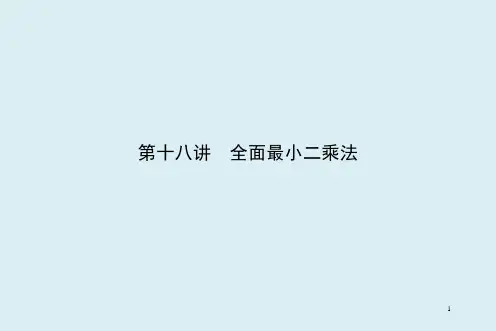 第十八讲全面最小二乘法