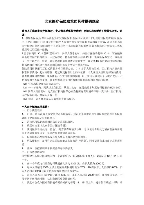 北京医疗保险政策的具体报销规定