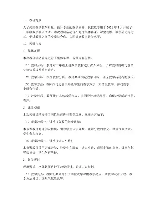 数学三年级教研记录