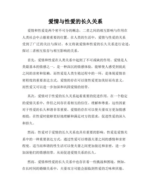 爱情与性爱的长久关系