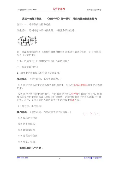 高三一轮复习教案——《光合作用》第一课时  捕获光能的色素和结构