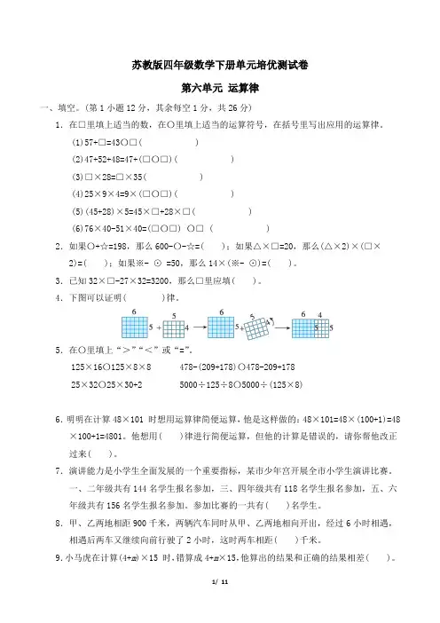 苏教版四年级数学下册第六单元 运算律 附答案