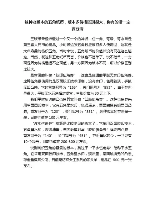 这种老版本的五角纸币，版本多价格区别很大，你有的话一定要分清