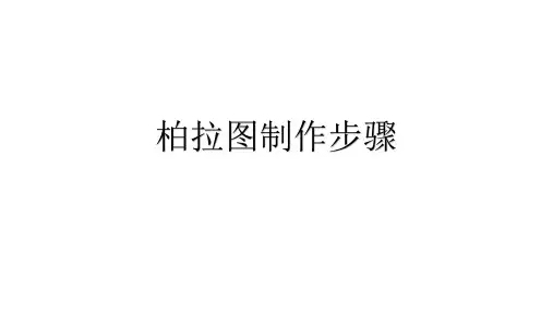 柏拉图制作流程