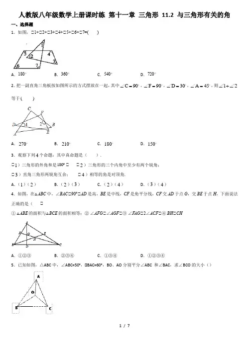 人教版八年级数学上册课时练 第十一章 三角形 11.2 与三角形有关的角