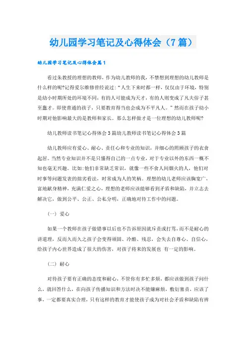 幼儿园学习笔记及心得体会(7篇)