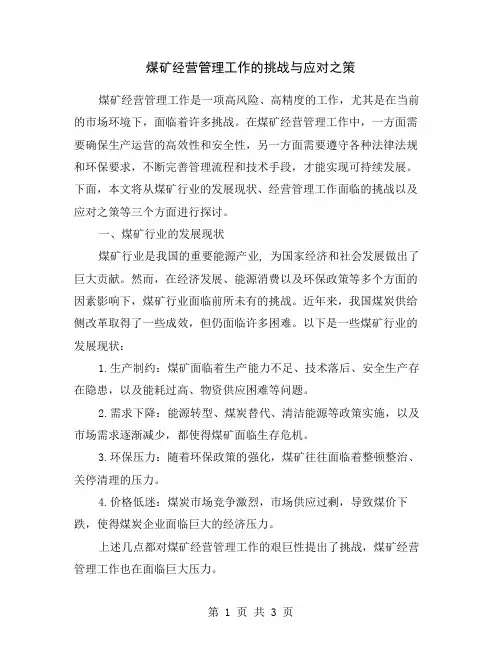 煤矿经营管理工作的挑战与应对之策