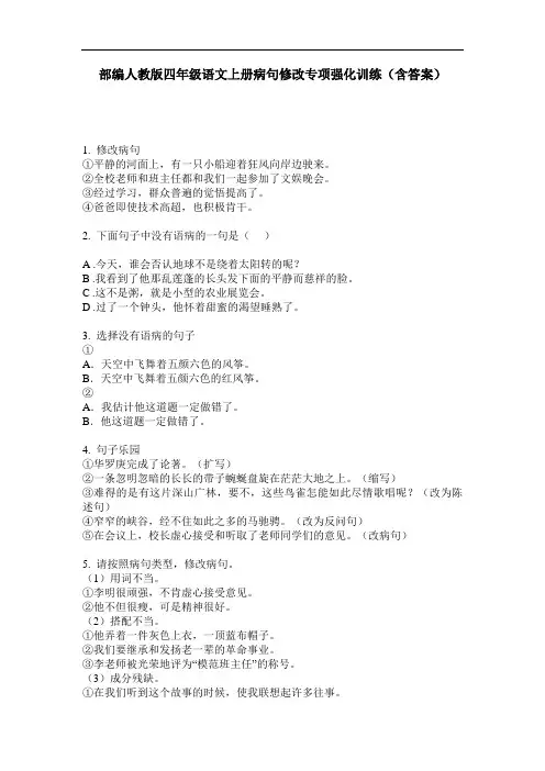 部编人教版四年级语文上册病句修改专项强化训练(含答案)