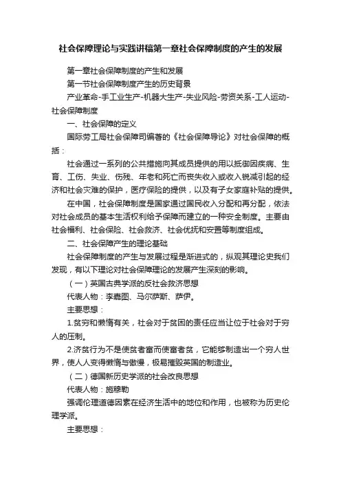 社会保障理论与实践讲稿第一章社会保障制度的产生的发展