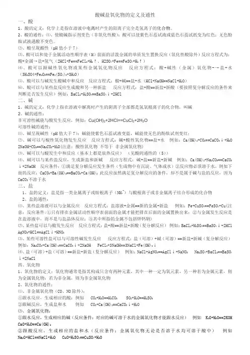 酸碱盐氧化物定义及通性