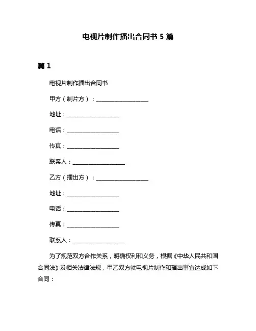 电视片制作播出合同书5篇