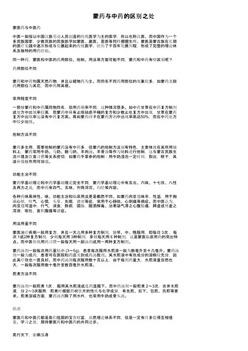 蒙药与中药的区别之处