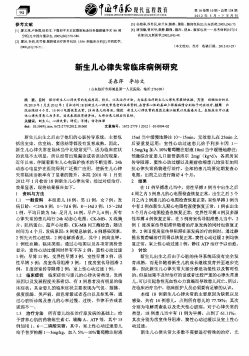 新生儿心律失常临床病例研究