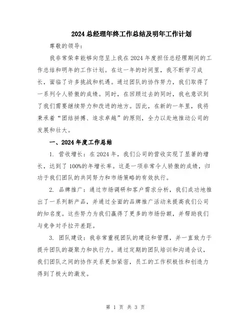 2024总经理年终工作总结及明年工作计划