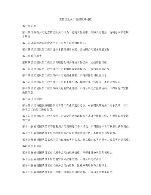 直销团队员工管理规章制度