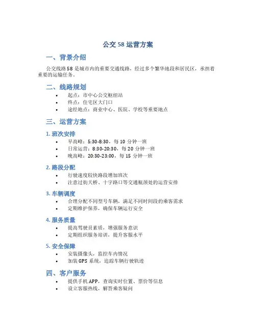 公交58运营方案