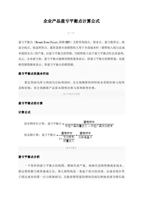 企业产品盈亏平衡点计算公式